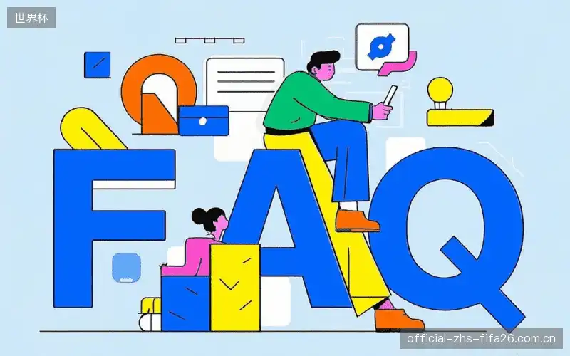 赛事直播新用户FAQ