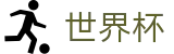 FIFA世界杯足彩WORLD CUP 2026 · 世界杯买球起步多少钱最少买多少